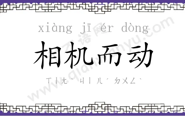 相机而动 相机而动
