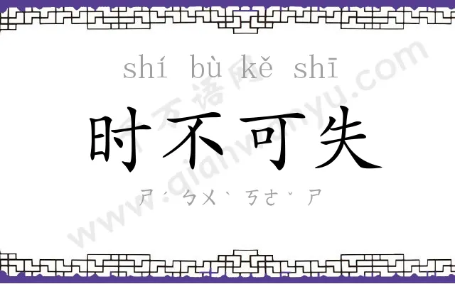 时不可失 时不可失