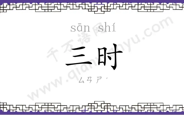 三时