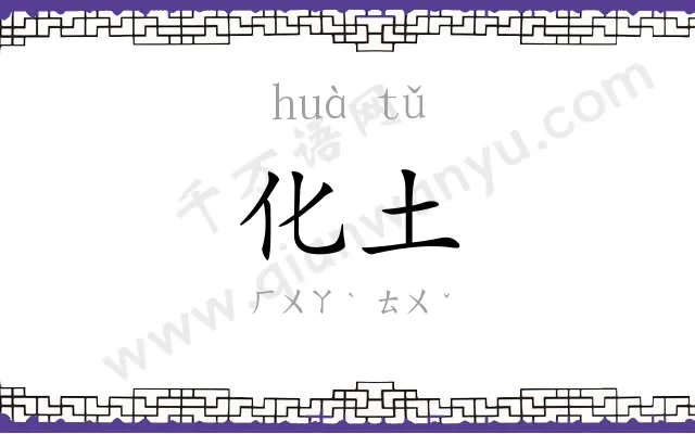 化土