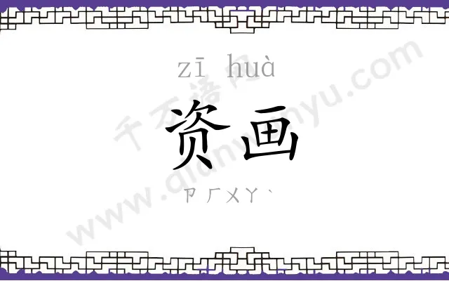 资画