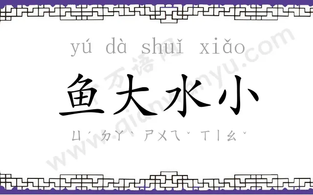 鱼大水小 鱼大水小