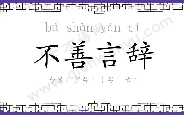 不善言辞 不善言辞