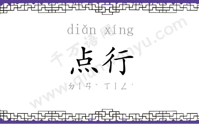 点行