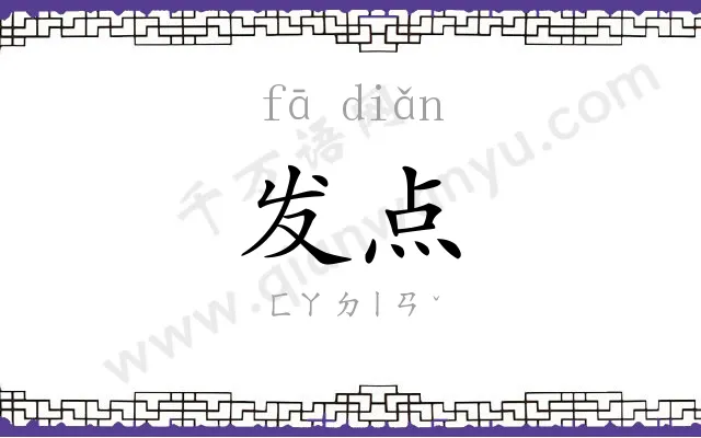 发点