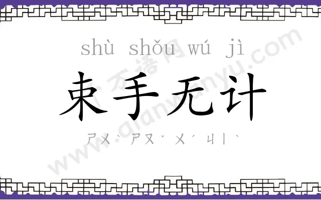 束手无计 束手无计