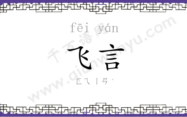 飞言