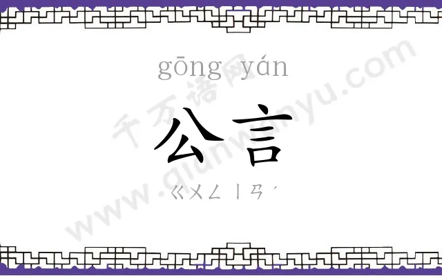 公言