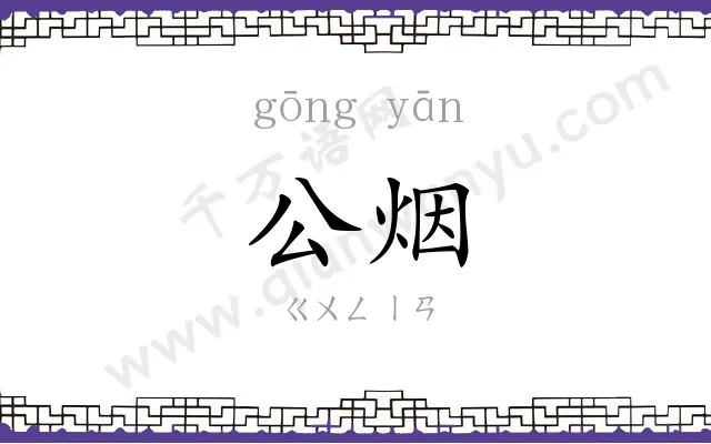 公烟
