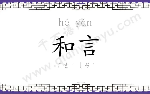 和言