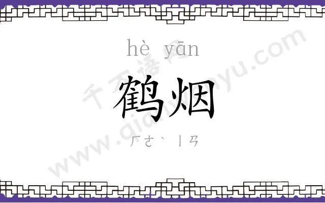 鹤烟