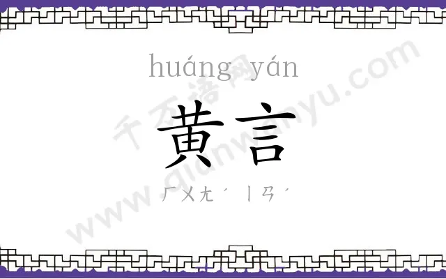黄言