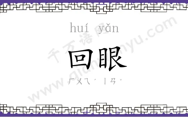 回眼