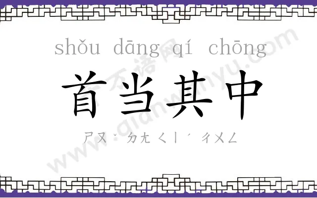 首当其中 首当其中