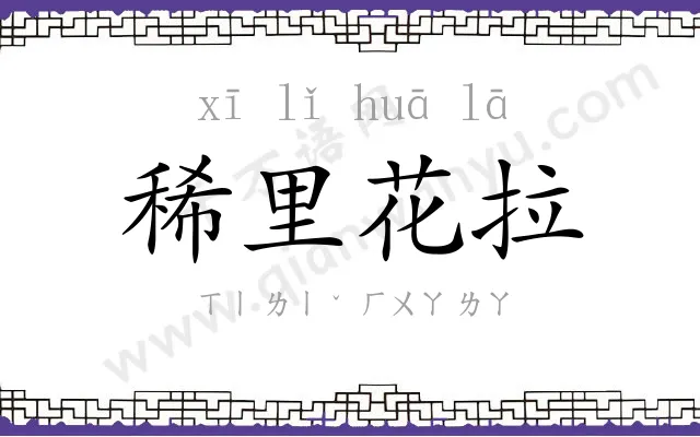 稀里花拉 稀里花拉