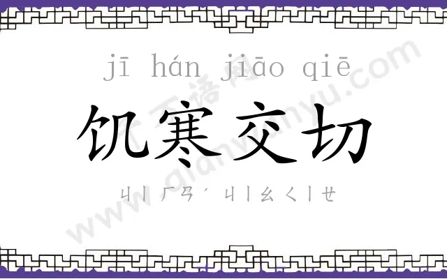 饥寒交切 饥寒交切