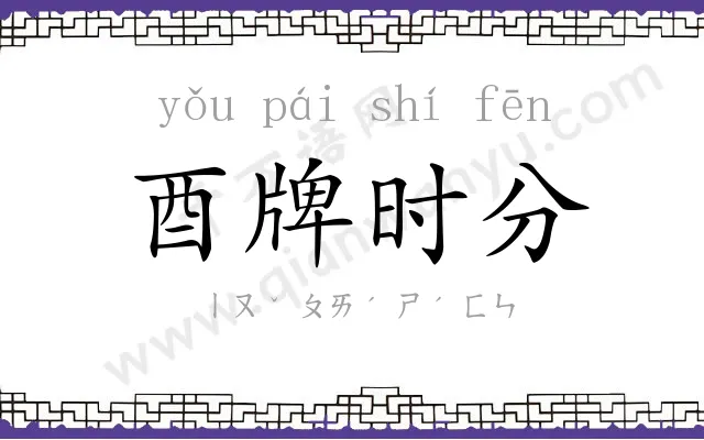 酉牌时分 酉牌时分