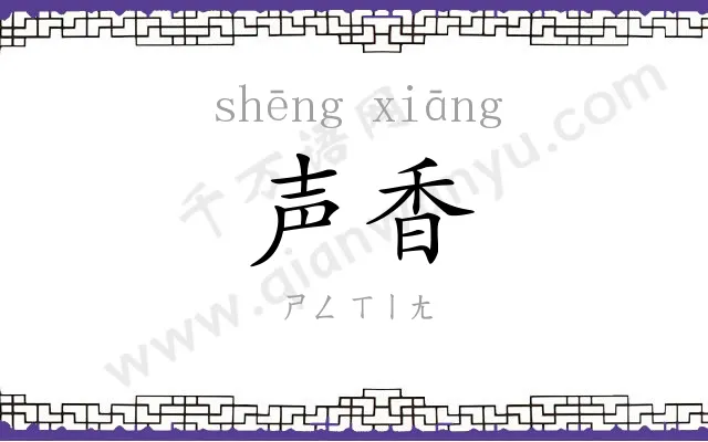 声香