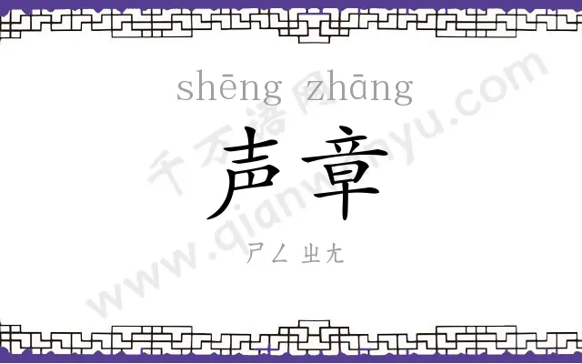 声章