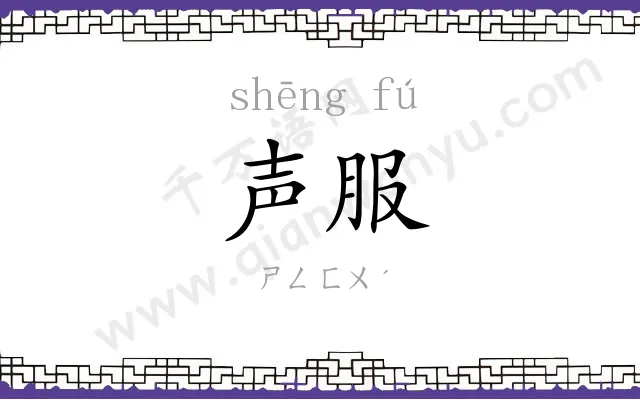 声服