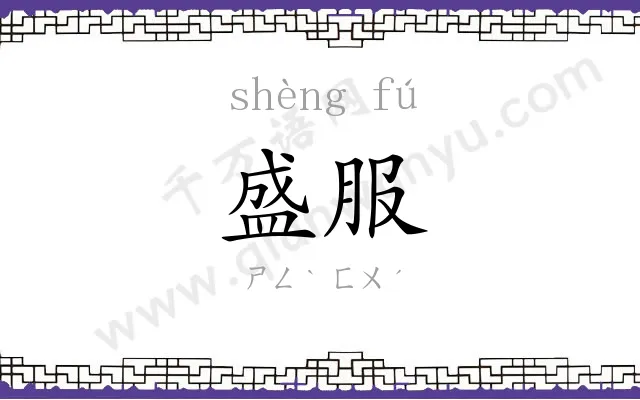 盛服