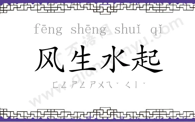 风生水起 风生水起