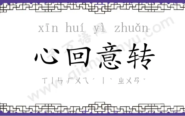 心回意转 心回意转