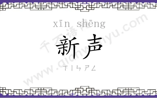 新声