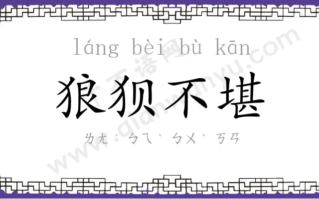 狼狈不堪 狼狈不堪
