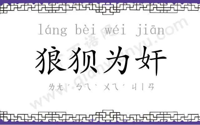 狼狈为奸 狼狈为奸