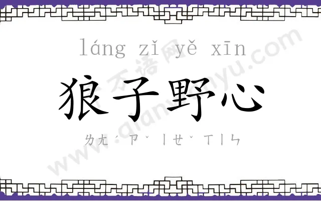 狼子野心 狼子野心