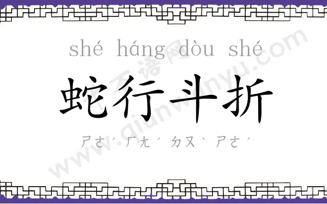 蛇行斗折 蛇行斗折