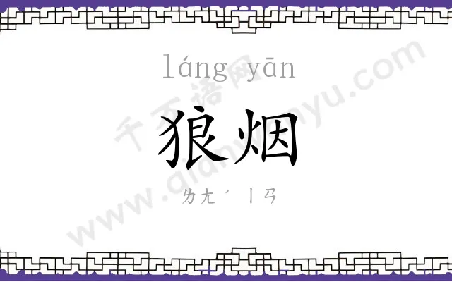 狼烟 狼烟