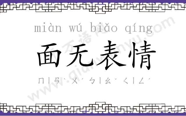 面无表情 面无表情