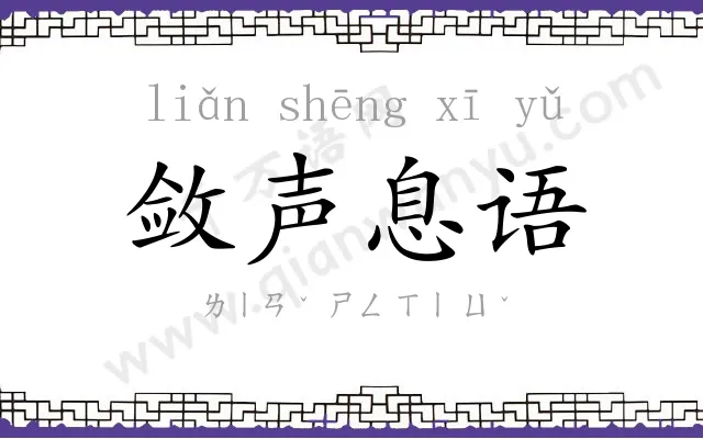 敛声息语 敛声息语