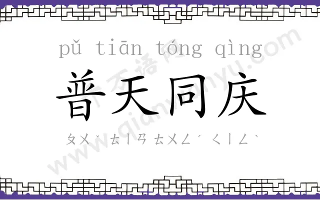 普天同庆 普天同庆