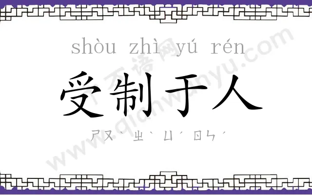 受制于人 受制于人