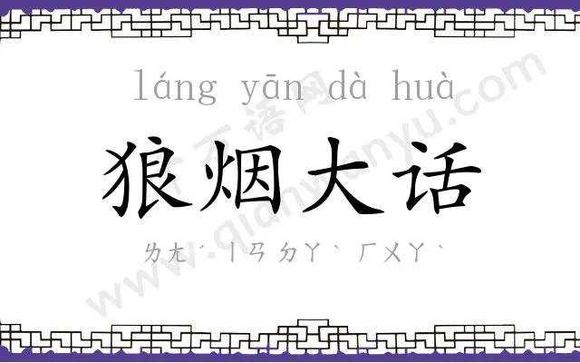 狼烟大话 狼烟大话