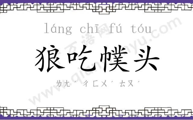 狼吃幞头 狼吃幞头