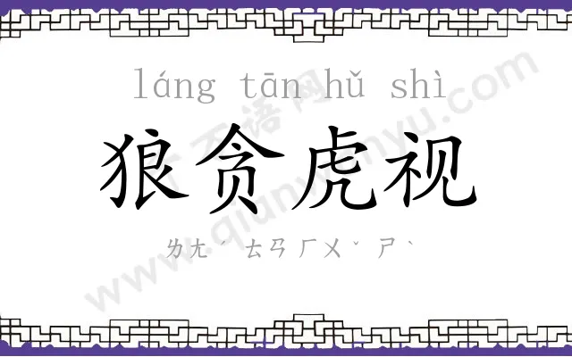 狼贪虎视 狼贪虎视