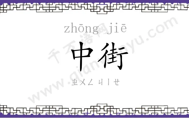 中街