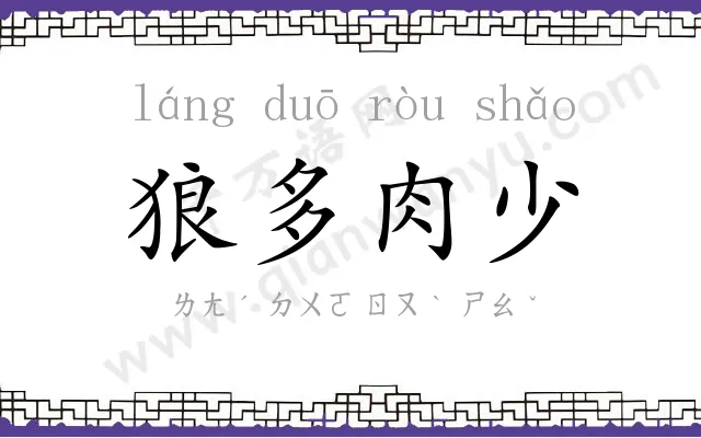 狼多肉少 狼多肉少