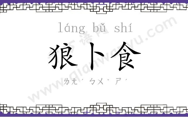 狼卜食 狼卜食