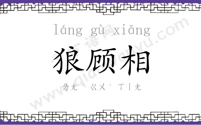 狼顾相 狼顾相