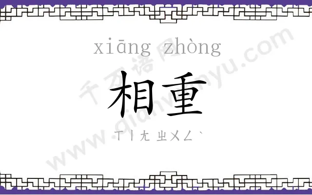 相重