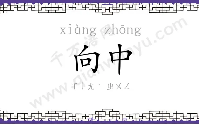 向中