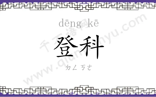 登科