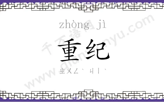 重纪