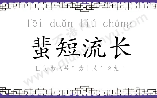 蜚短流长 蜚短流长