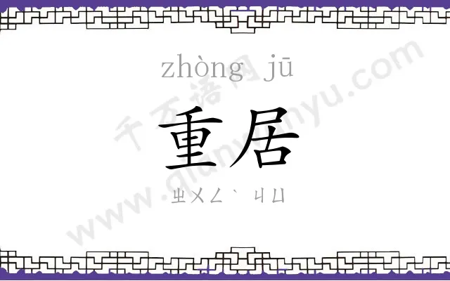 重居